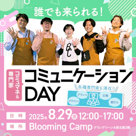 コミュマネ&専門家 コミュニケーションDAY