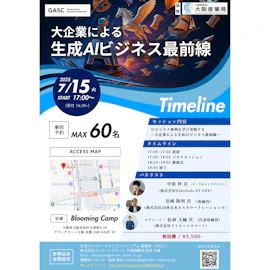 AIビジネス事例を学び実践する〜大企業による生成AIビジネス最前線〜