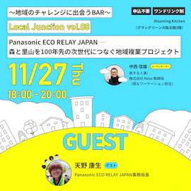 地域のチャレンジに出会うBAR「Local Junction vol.08」 Panasonic ECO RELAY JAPAN ─ 森と里山を100年先の次世代につなぐ地域複業プロジェクト
