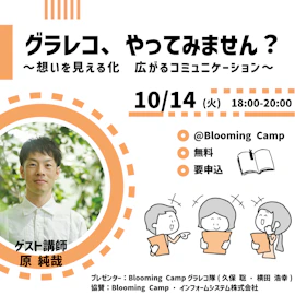 グラレコ、やってみません?〜想いを見える化 広がるコミュニケーション〜