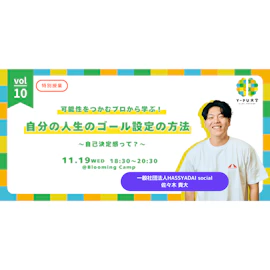 可能性をつかむプロから学ぶ!自分の人生のゴール設定の方法~自己決定感って?~