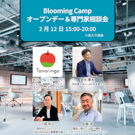 【メンバー限定開催へ変更】<2月12日>オープンデー&専門家相談会