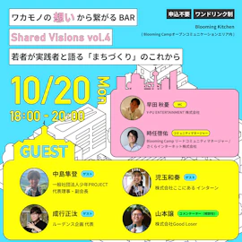 ワカモノの“想い”から繋がる BAR「Shared Visions vol.4」「若者が実践者と語る「まちづくり」のこれから」