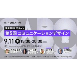 事業創出とデザイン 第5回コミュニケーションデザイン