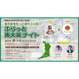 地域のつながりをつむぐBAR「南大阪をもっと盛り上げる!ふらっと大阪ナイト」