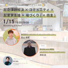 <1月15日>Blooming Kitchen日替わりゲストBAR