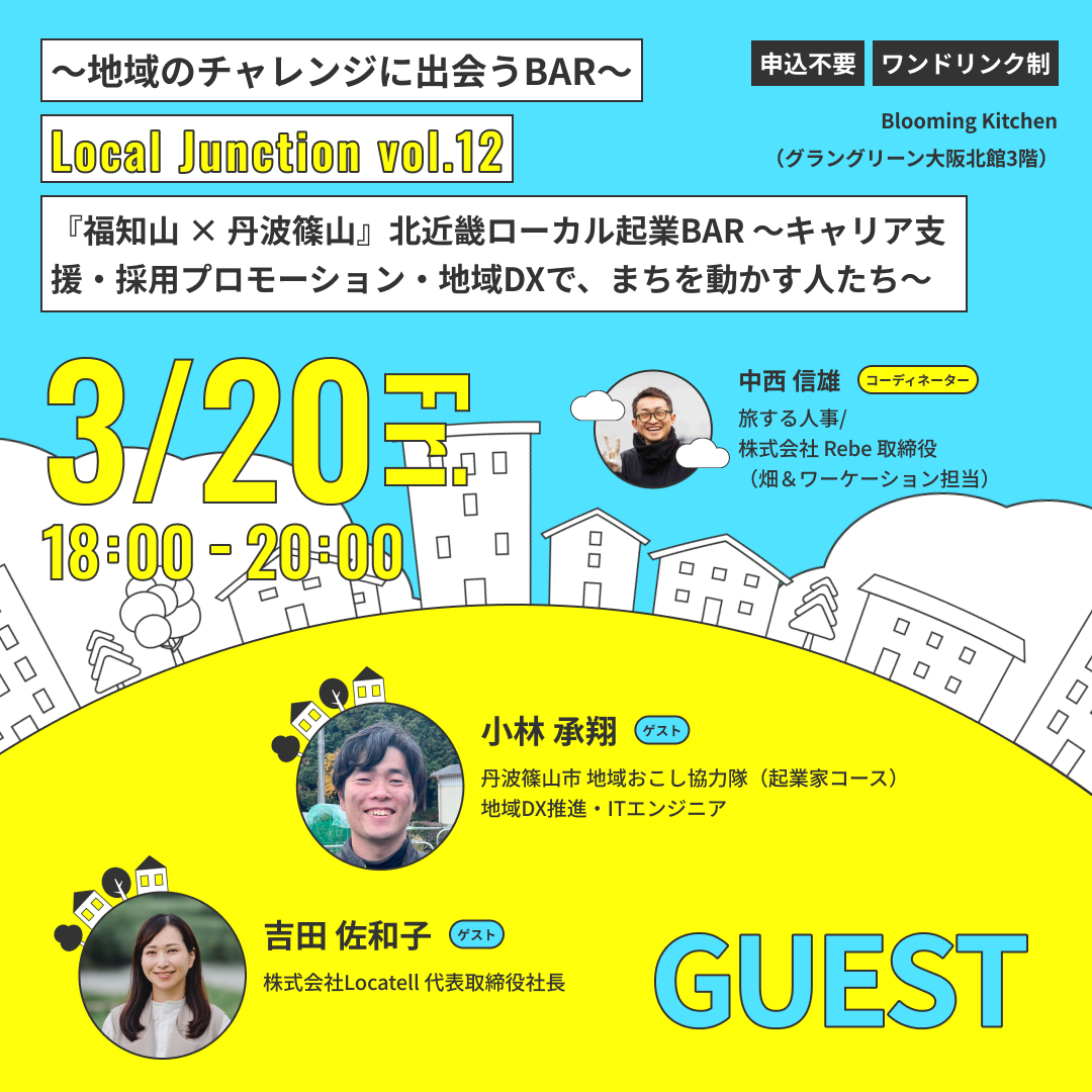 地域のチャレンジに出会うBAR「Local Junction vol.12」『福知山 × 丹波篠山』北近畿ローカル起業BAR 〜キャリア支援・採用プロモーション・地域DXで、まちを動かす人たち〜