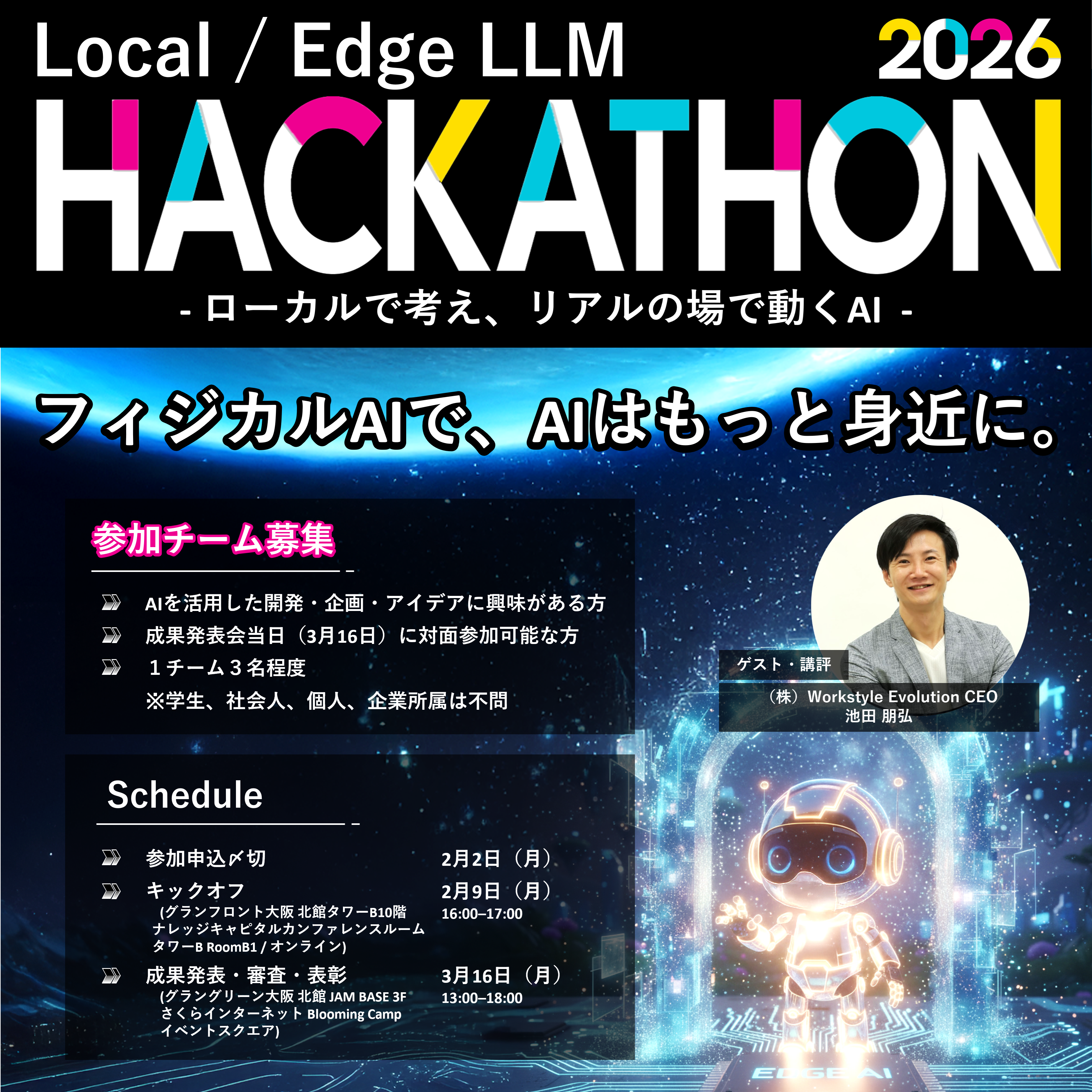 フィジカルAIで、AIはもっと身近に。 ローカルで考え、リアルの場で動くAI 　～ ローカルLLM / エッジLLM ハッカソン ～