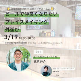 <3月19日>Blooming Kitchen日替わりゲストBAR
