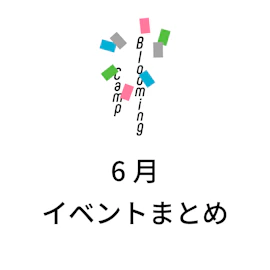 6月のイベントまとめ