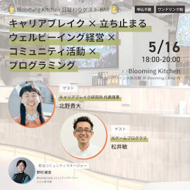 日替わりゲストBAR「キャリアブレイク×立ち止まる×ウェルビーイング経営×コミュニティ活動×プログラミング」