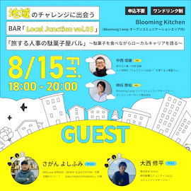 地域のチャレンジに出会うBAR「Local Junction vol.05」「旅する人事の駄菓子屋バル」〜駄菓子を食べながらローカルキャリアを語る~