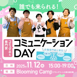 コミュマネ&専門家 コミュニケーションDAY