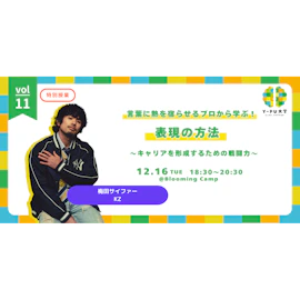 言葉に熱を宿らせるプロから学ぶ!表現の方法~キャリアを形成するための戦闘力~