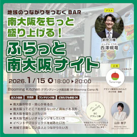 地域のつながりをつむぐBAR「南大阪をもっと盛り上げる!ふらっと大阪ナイト~ vol4」-イベントを開くためのアイデア出しワーク-