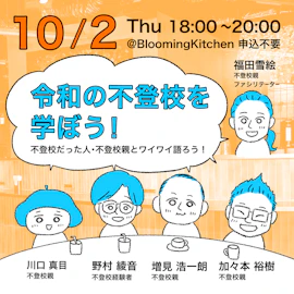 日替わりゲストBAR「令和の不登校を学ぼう!@Blooming Camp」