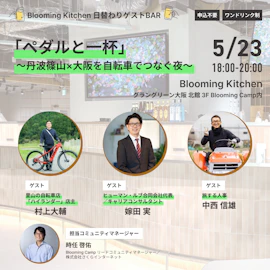 日替わりゲストBAR「ペダルと一杯」~丹波篠山×大阪を自転車でつなぐ夜~」