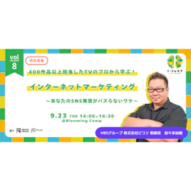 400作品以上担当したTVのプロから学ぶ!「インターネットマーケティング術」 〜あなたのSNS発信がバズらないワケ〜