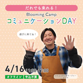 <4月16日>コミュニケーションDAY