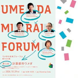 ウメダの未来フォーラム 量子のまち編 第3回 計算する都市ウメダ