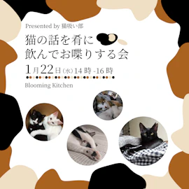 猫の話を肴に飲んでお喋りする会 Presented by 猫吸い部
