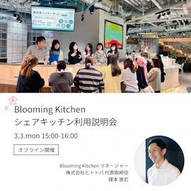 シェアキッチン利用説明会