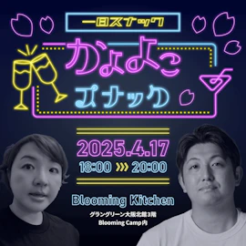 日替わりゲストBAR「【一日スナック】かよよこスナック」