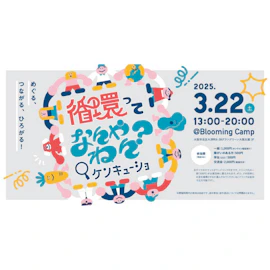 循環ってなんやねん?ケンキューショ vol.01