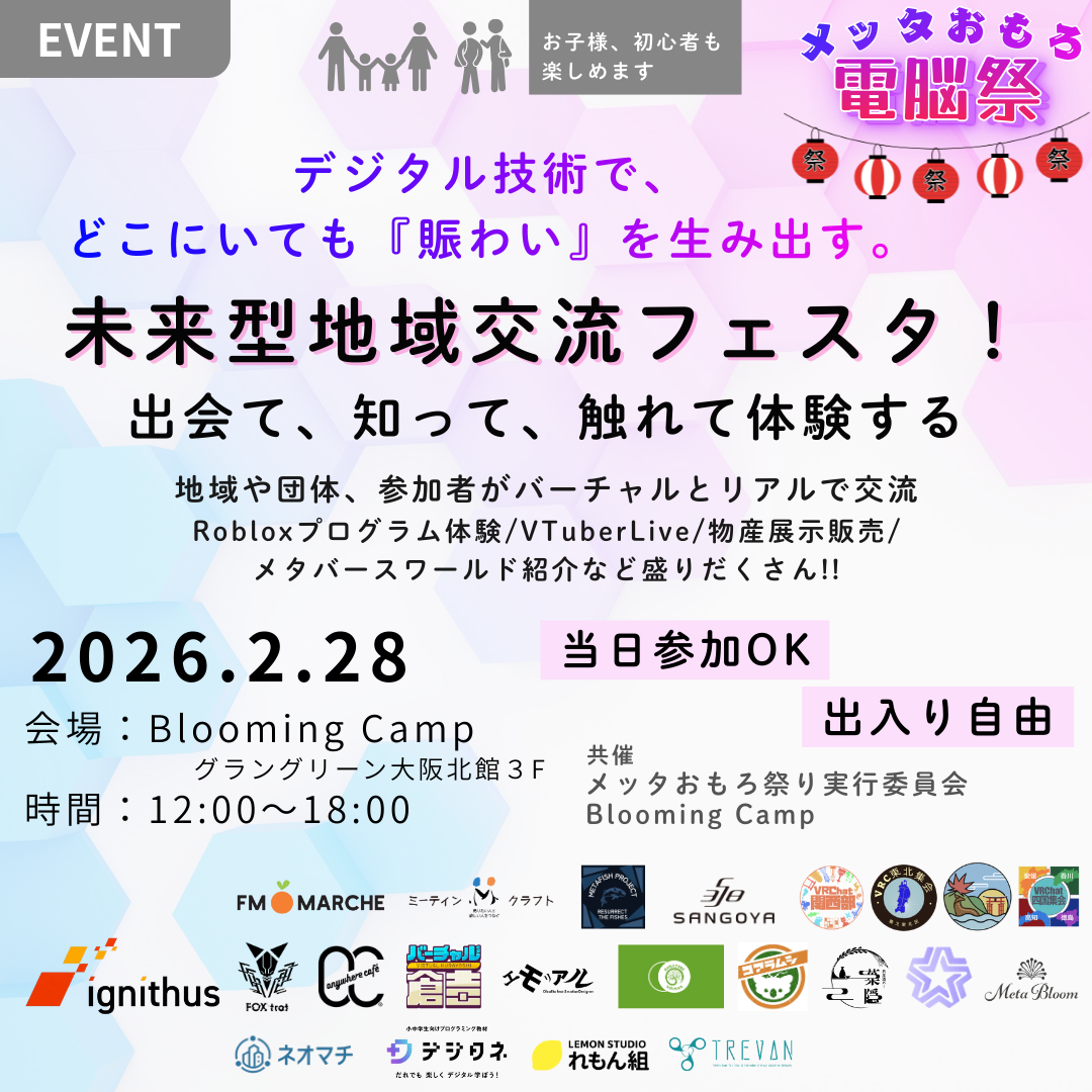 メッタおもろ電脳祭（第2回）　未来型交流フェスタ　出会って・知って・触れて体験する