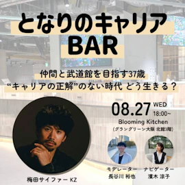 となりのキャリアBAR-仲間と武道館を目指す37歳 “キャリアの正解”のない時代、どう生きる?-