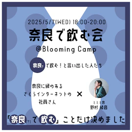奈良で飲む会@Blooming Camp