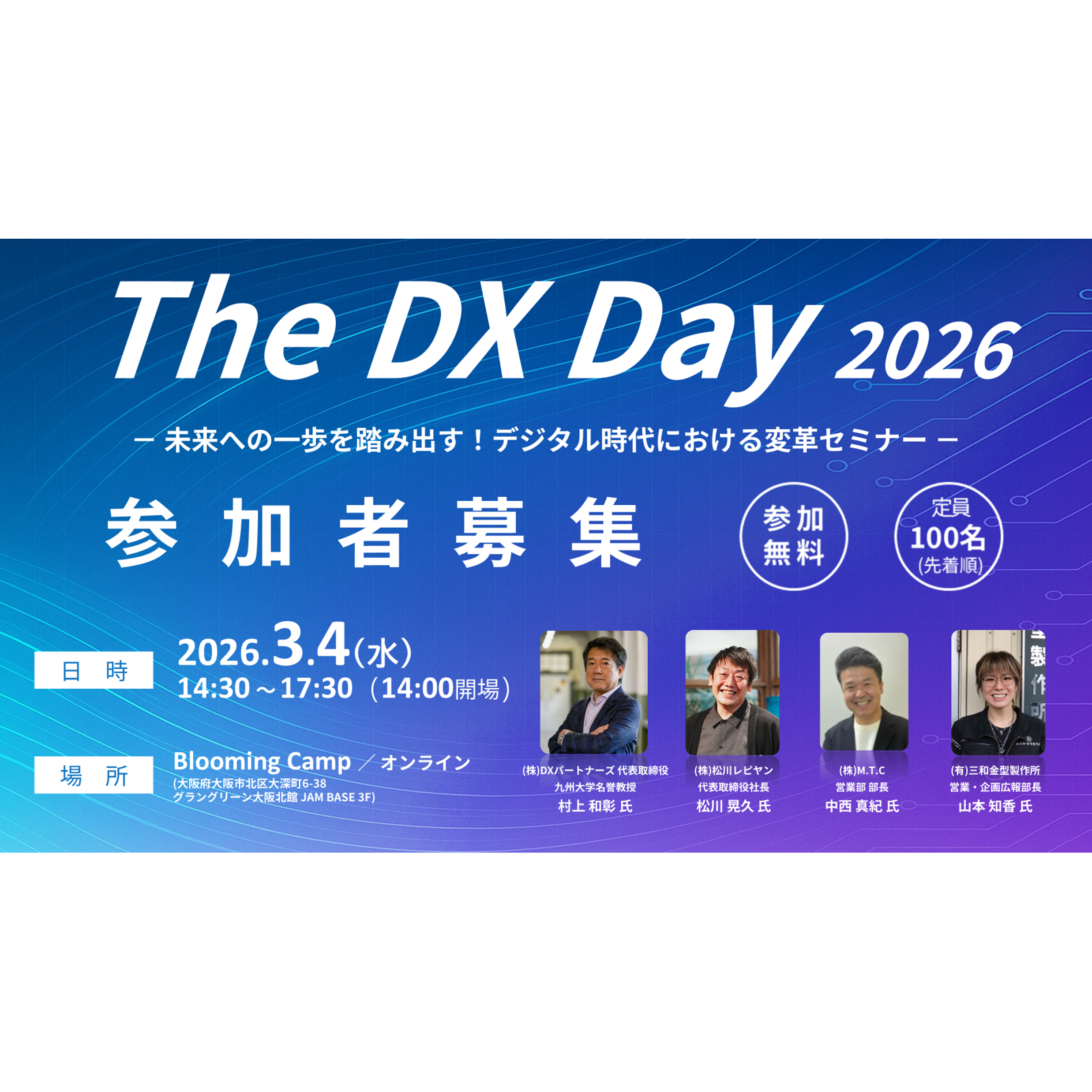 The DX Day 2026　— 未来への一歩を踏み出す！デジタル時代における変革セミナー —