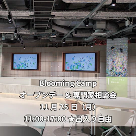 Blooming Campオープンデー&専門家相談会