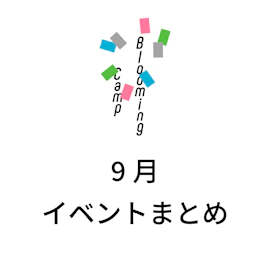 9月のイベントまとめ