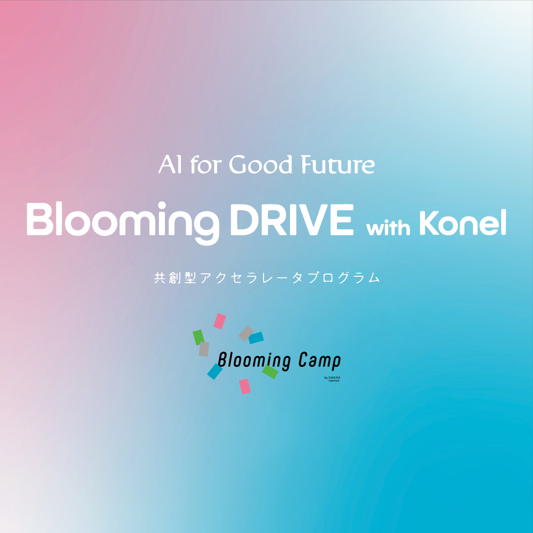 AI特化型アクセラレータプログラム「Blooming DRIVE with Konel  ～AI for Good Future～」開催