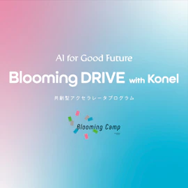 AI特化型アクセラレータプログラム「Blooming DRIVE with Konel ~AI for Good Future~」開催