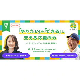 「やりたい」を「できる」に変える応援の力〜クラウドファンディングの基本と最前線〜