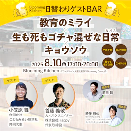 日替わりゲストBAR「教育のミライ×生も死もゴチャ混ぜな日常(カオス)×キョウソウ」