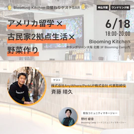 日替わりゲストBAR「アメリカ留学×古民家2拠点生活×野菜作り」