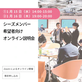 1月16日19時~【シーズメンバー希望者向け】オンライン説明会