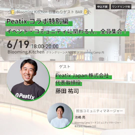 Peatixコラボ特別編~イベント・コミュニティに関わる人、全員集合!~