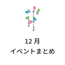 12月のイベントまとめ