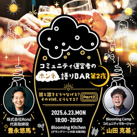 コミュニティ運営者のホンネ語りBAR 第2夜〜誰と誰をどうつなげる? その判断、どうしてる?Part2〜