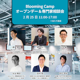 <2月25日>オープンデー&専門家相談会