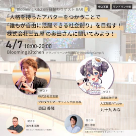 「人格を持ったアバターをつかうことで「誰もが自由に活躍できる社会創り」を目指す!株式会社三五屋 の奥田さんに聞いてみよう!