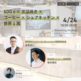 日替わりゲストBAR「SDGs×世話焼き×コーヒー×シェアキッチン×世界1周」