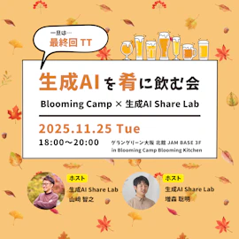 「生成AIを肴に飲む会」11月回