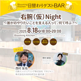 右腕(仮)Night ~誰かのやりたいことを支える人って、何て呼ぶ?~