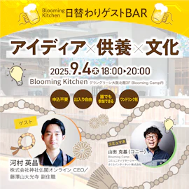 日替わりゲストBAR「アイディア×供養×文化」