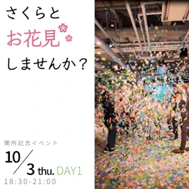 【開所記念イベント】さくらとお花見しませんか?DAY1